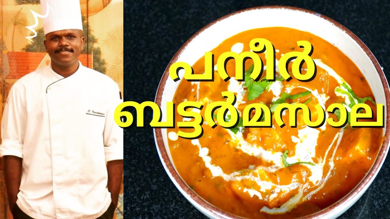 ഹോട്ടൽ രുചിയിൽ പനീർ ബട്ടർ മസാല എങ്ങനെ ഉണ്ടാക്കാം | Restaurant style paneer butter masala at home.