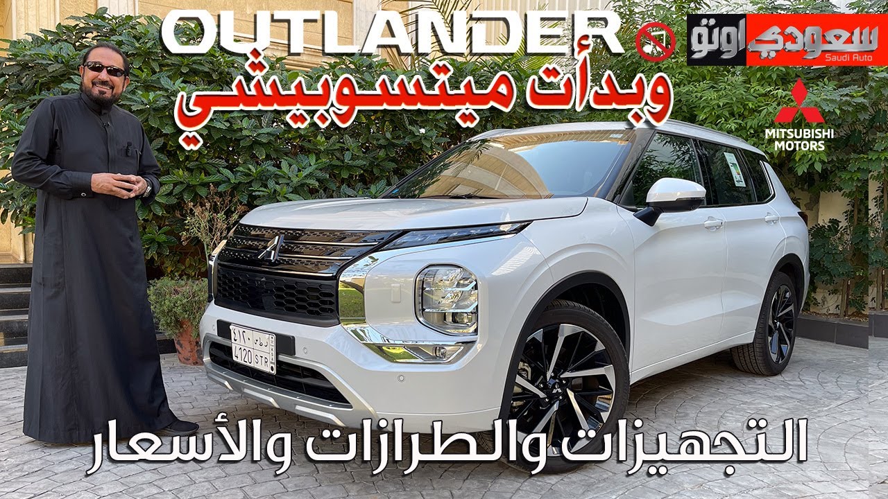 ميتسوبيشي أوتلاندر موديل 2023 | بكر أزهر |  2023 Mitsubishi Outlander | سعودي أوتو