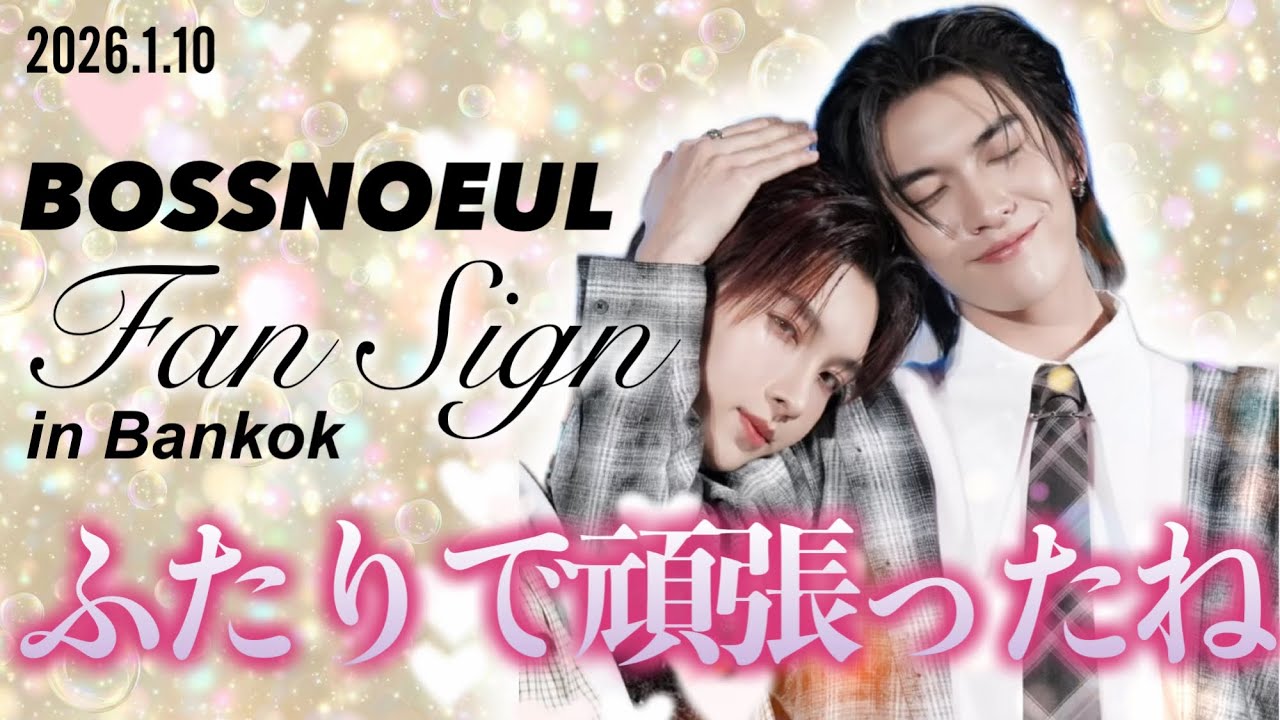 【BOSSNOEUL ファンサイン】長時間…イチャイチャ見せてくれてありがとう