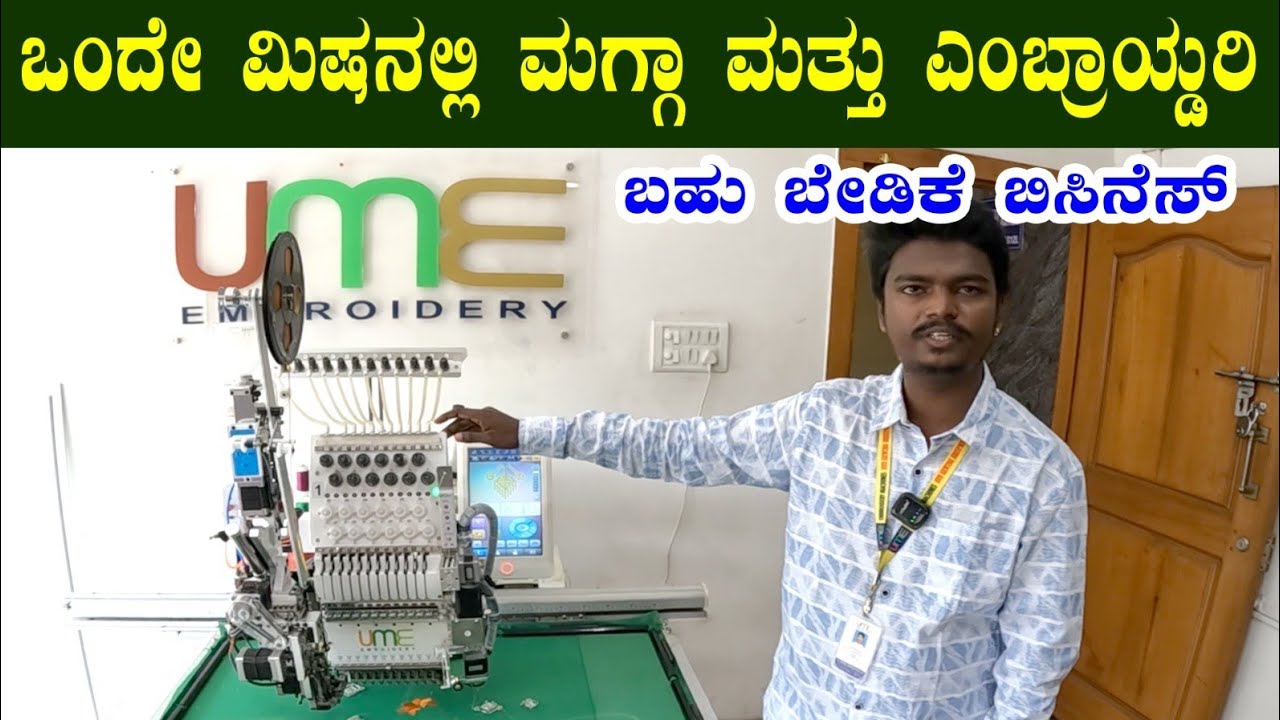 UME Embroidery Machine Bangalore| Best Machine at Loan| High Profit Business