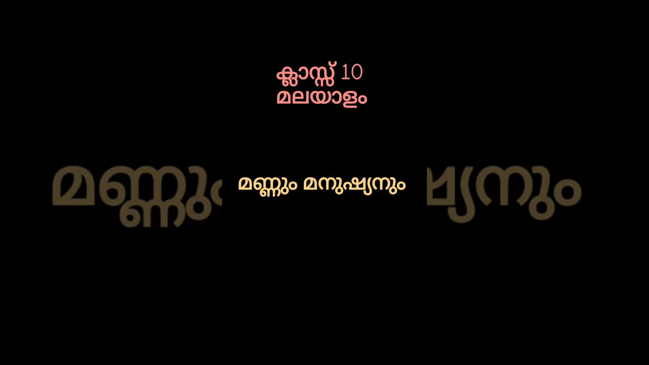 Class 10, മലയാളം - മണ്ണും മനുഷ്യനും.(Mannum Manushyanum) -  കുറഞ്ഞ സമയം, കൂടുതൽ അറിവ് 👍🏼