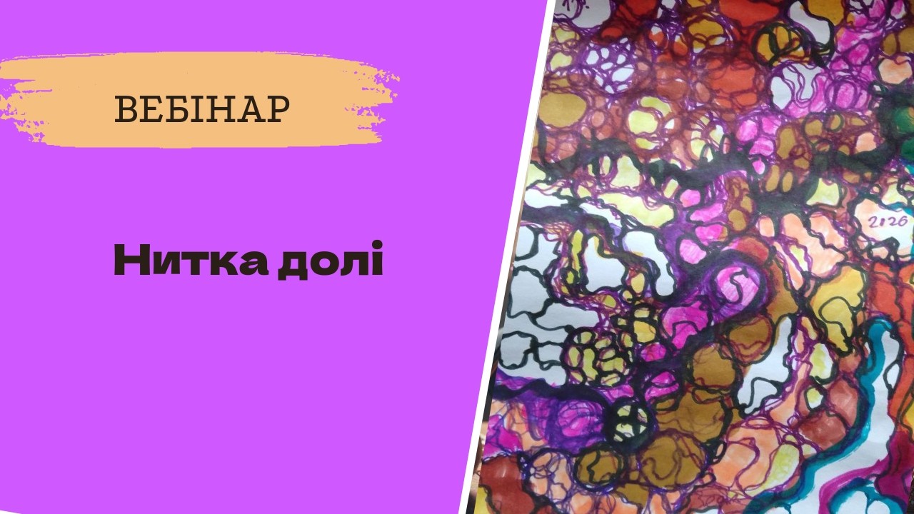 Вебінар 