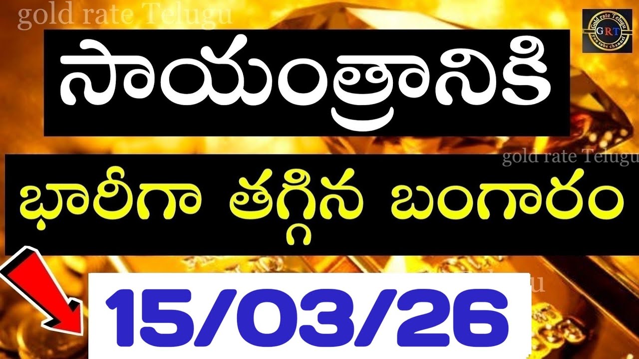 Today gold price in india 15/03/26 | hyderabad gold silver update Telugu | today gold rate in telugu