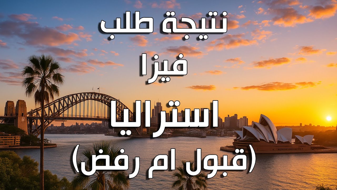 نتيجة التقديم على فيزا استراليا (قبول لو رفض)