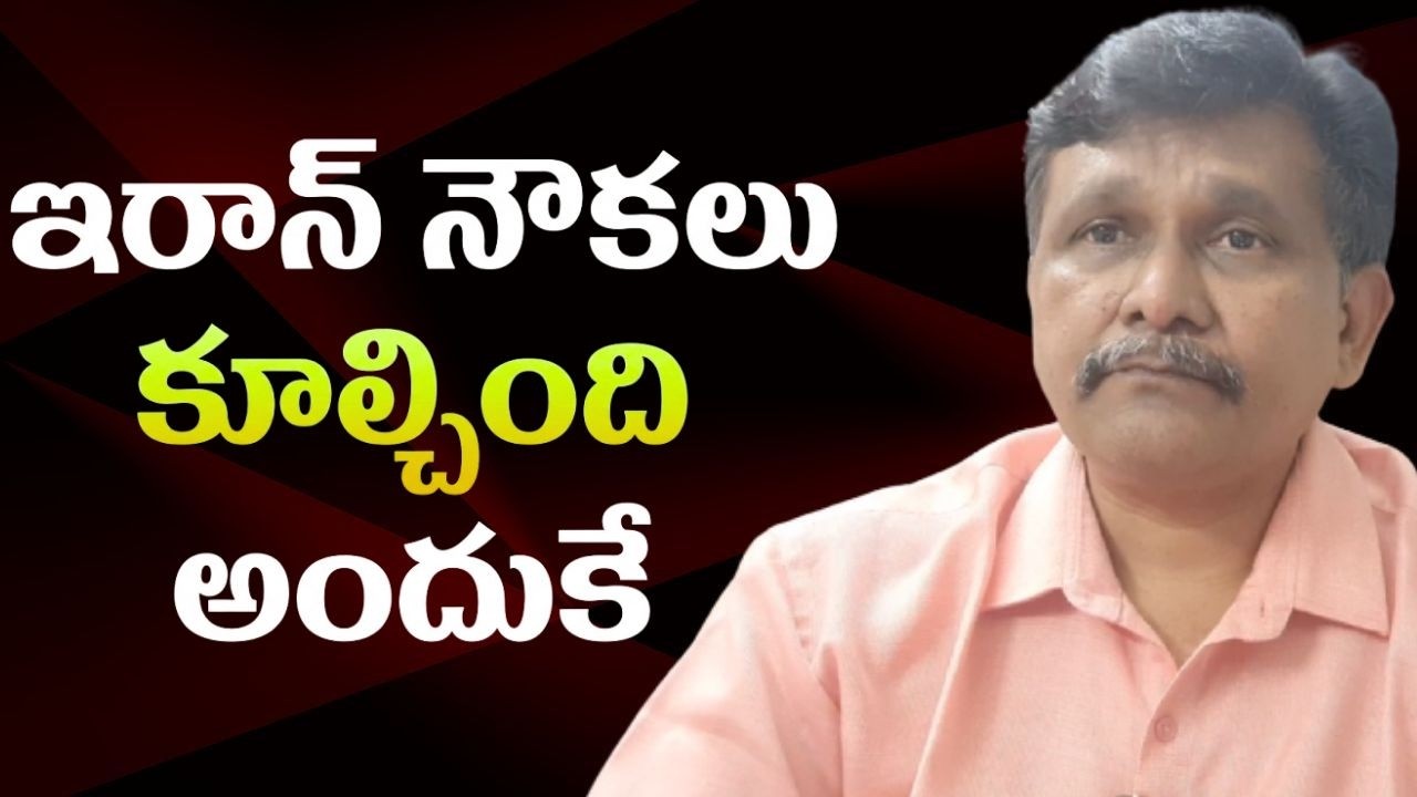 Iran ships destroy because || ఇరాన్ నౌకలు కూల్చింది అందుకే