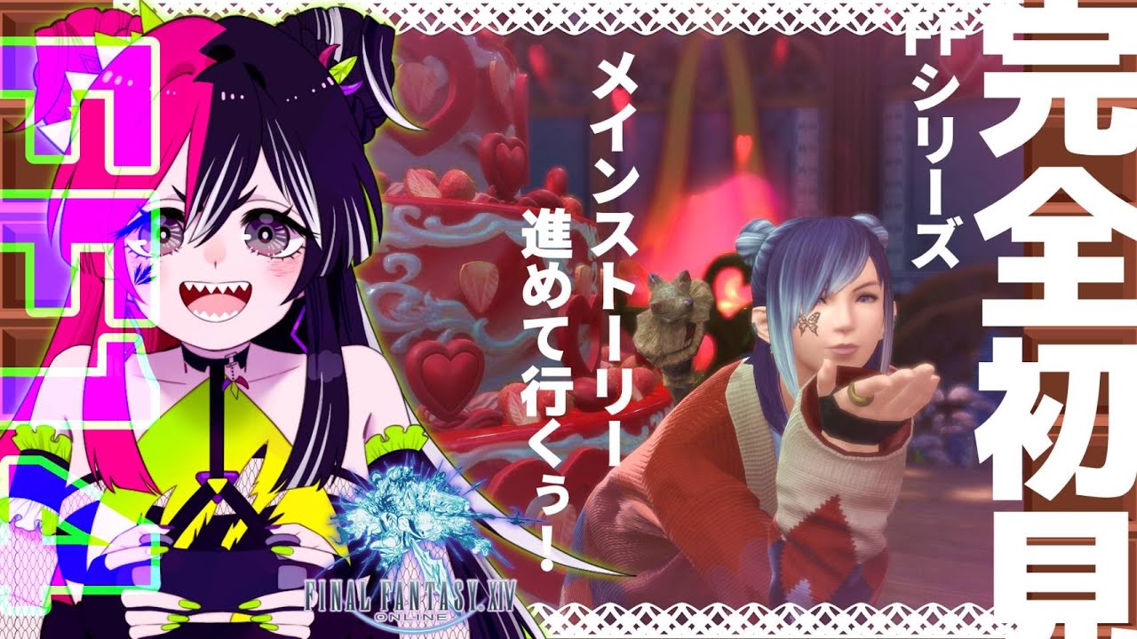 FF完全初見！全蛮神撃破目指してメインストーリー進めるぞ！【 #finalfantasyxiv 】【 #初見大歓迎 】#新人VTuber #うむゆストリーム