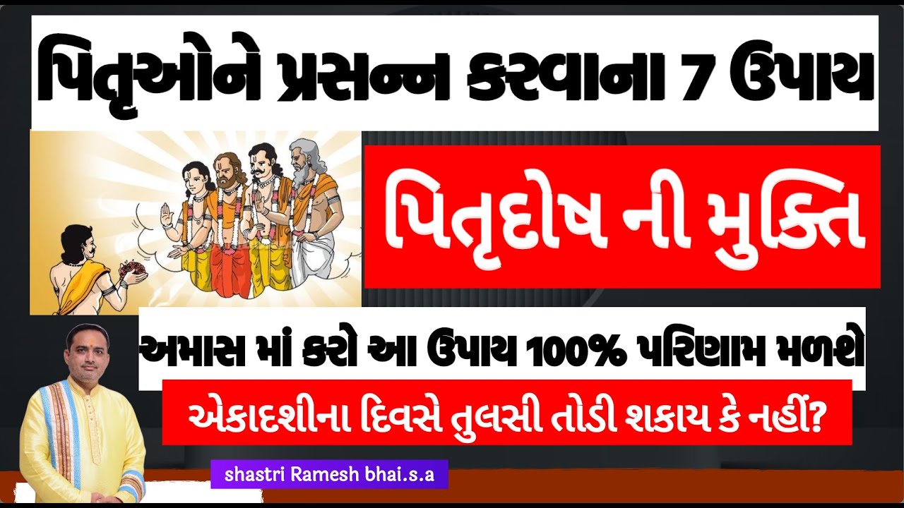 પિતૃપક્ષ ( શ્રાદ્ધપક્ષ )|| પિતૃઓને પ્રસન્ન કરવાના 7 ઉપાય||અમાસ માં કરો આ ઉપાય || પિતૃદોષ ની મુક્તિ
