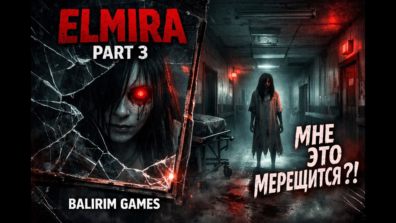 ПОСЛЕ НЕЕ СТРАШНО ОСТАВАТЬСЯ ОДНОМУ😱 | ELMIRA. PART 3 | ХОРРОР-ИГРА ROBLOX | BALIRIM GAMES