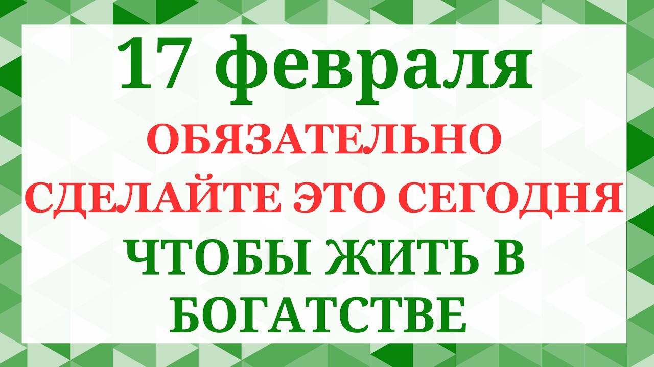 17 февраля - Никола Студёный. Что нельзя делать 17 февраля. Народные приметы и традиции
