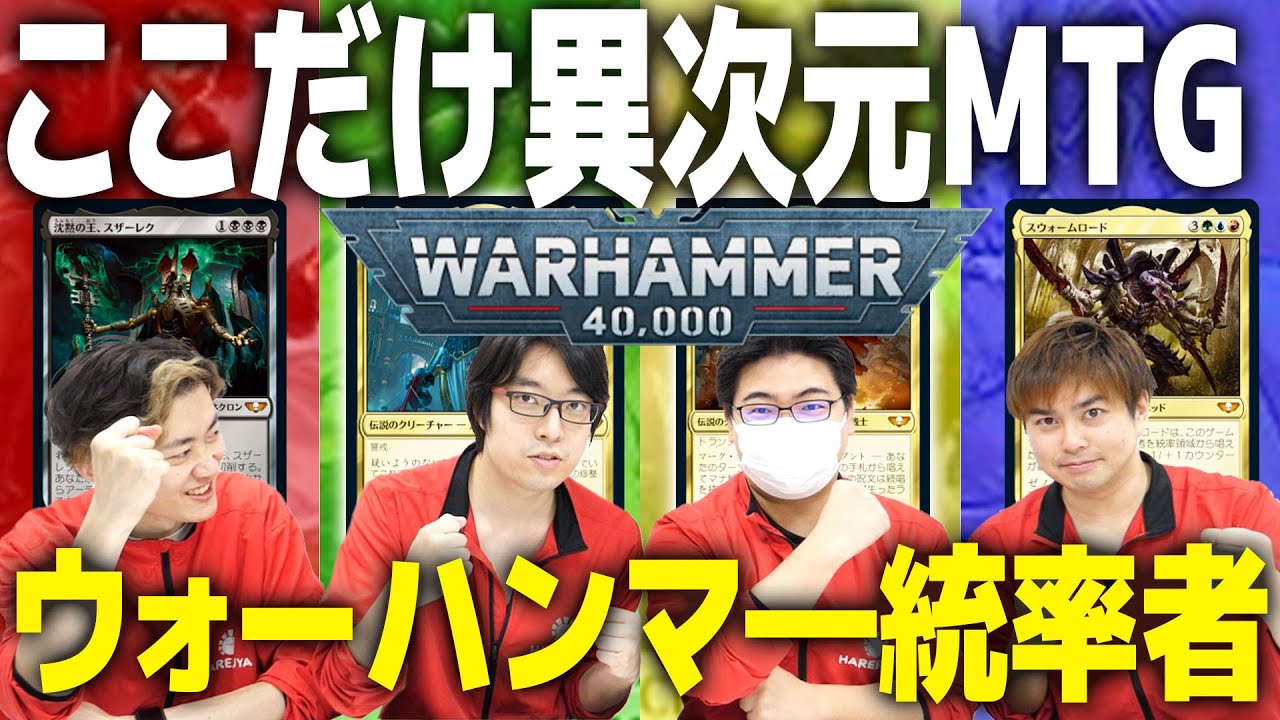 【ウォーハンマー40,000】待って、カード強すぎない?ウォーハンマ―40,000統率者デッキが異次元だった…