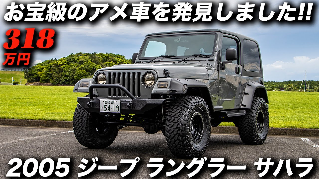 お宝級に綺麗なTJ型ジープラングラーを発見！｜2005年型 ジープ ラングラー サハラ｜TJ Jeep Wrangler Sahara Custom