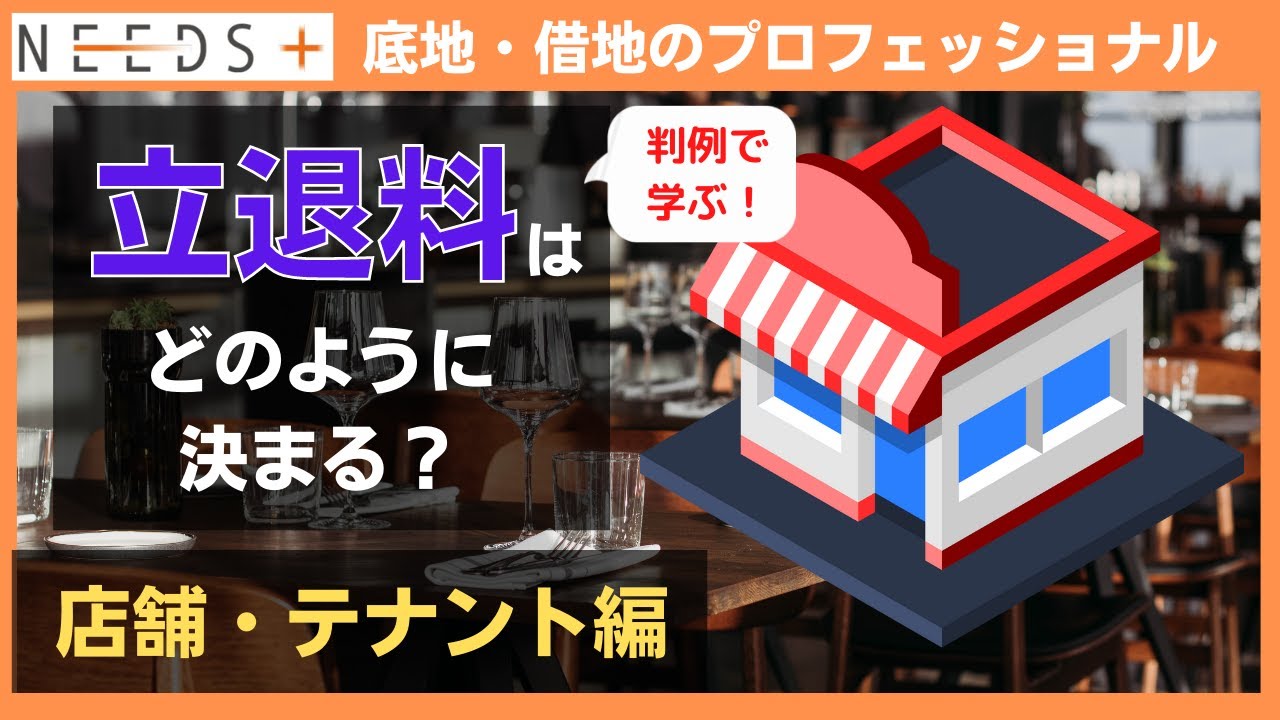 【弁護士監修】判例から学ぶ！立退料はどのように決まるのか？～店舗・テナント編