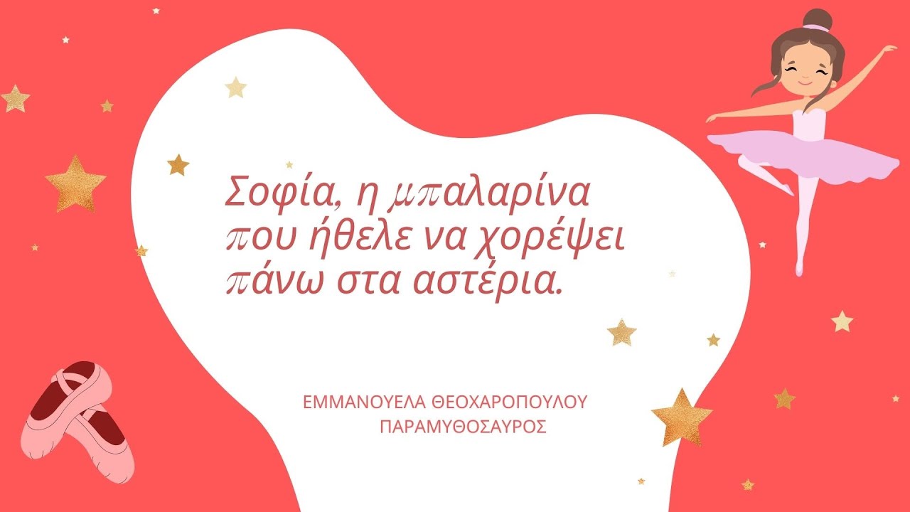 Σοφία, η μπαλαρίνα που ήθελε να χορέψει πάνω στα αστέρια / Προσωποποιημένα παραμύθια-Παραμυθόσαυρος