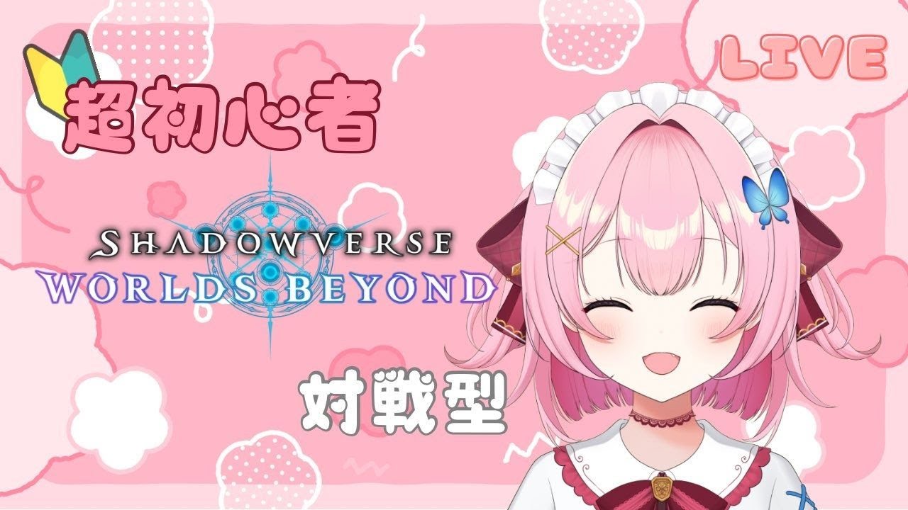 【ShadowverseWB】シャドバ超初心者　対戦型 　どなたでもお手柔らかに！　無課金（ぷっCh）