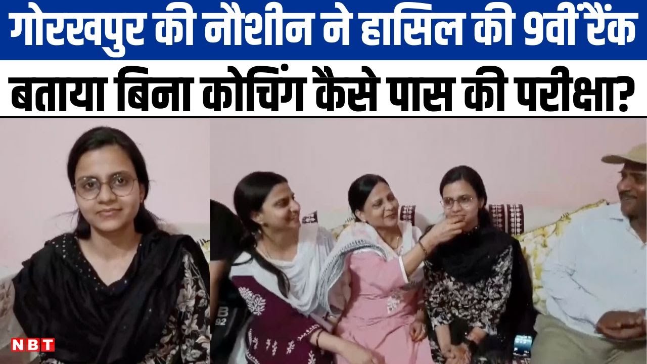 Gorakhpur के Nausheen ने UPSC परीक्षा में हासिल की 9वीं रैंक, बेटी के लिए  क्या बोला परिवार? | NBT