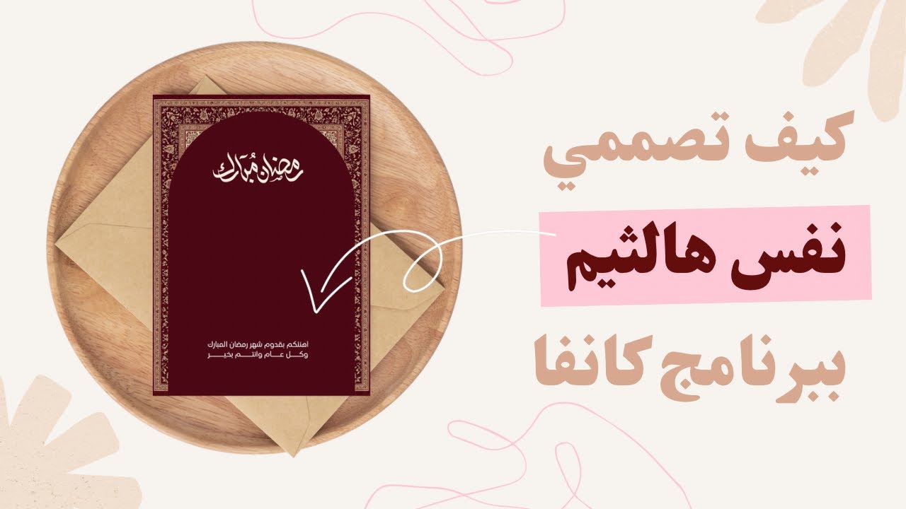 بخطوات سهله وبسيطه تصميم ثيم رمضاني ببرنامج كانفا 🌙💓