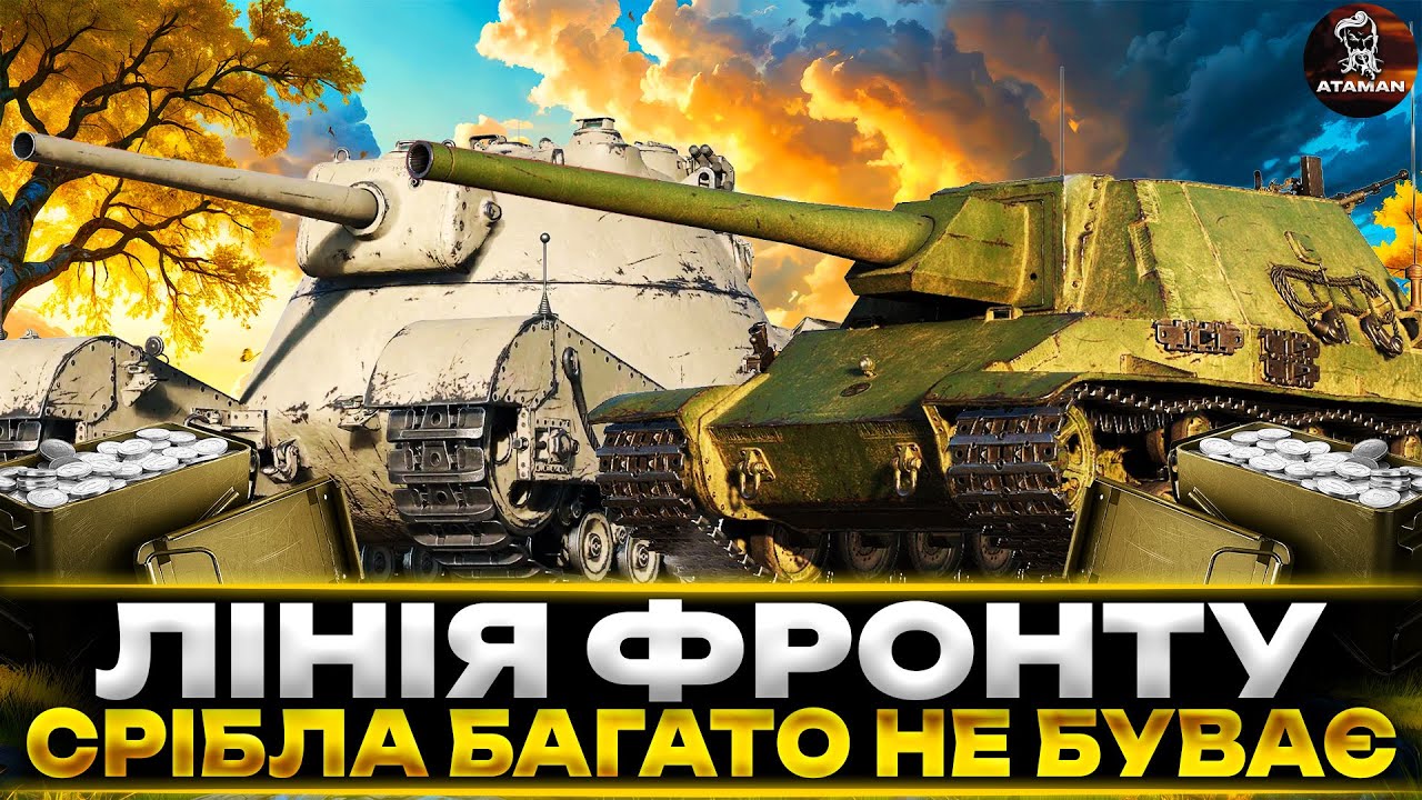 ЛІНІЯ ФРОНТУ | СРІБЛА БАГАТО НЕ БУВАЄ | ВЗВОД З ПІДПИСНИКАМИ | #wot_ua
