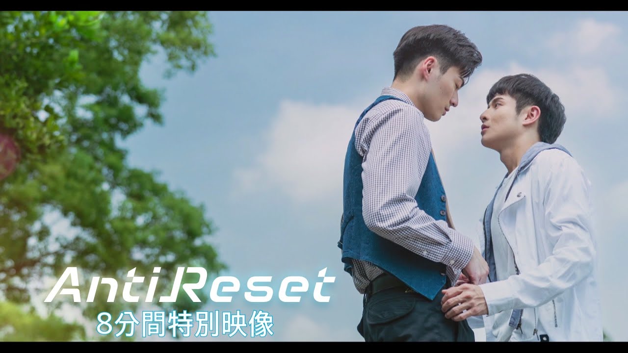 台湾BLドラマ「AntiReset」8分間特別映像