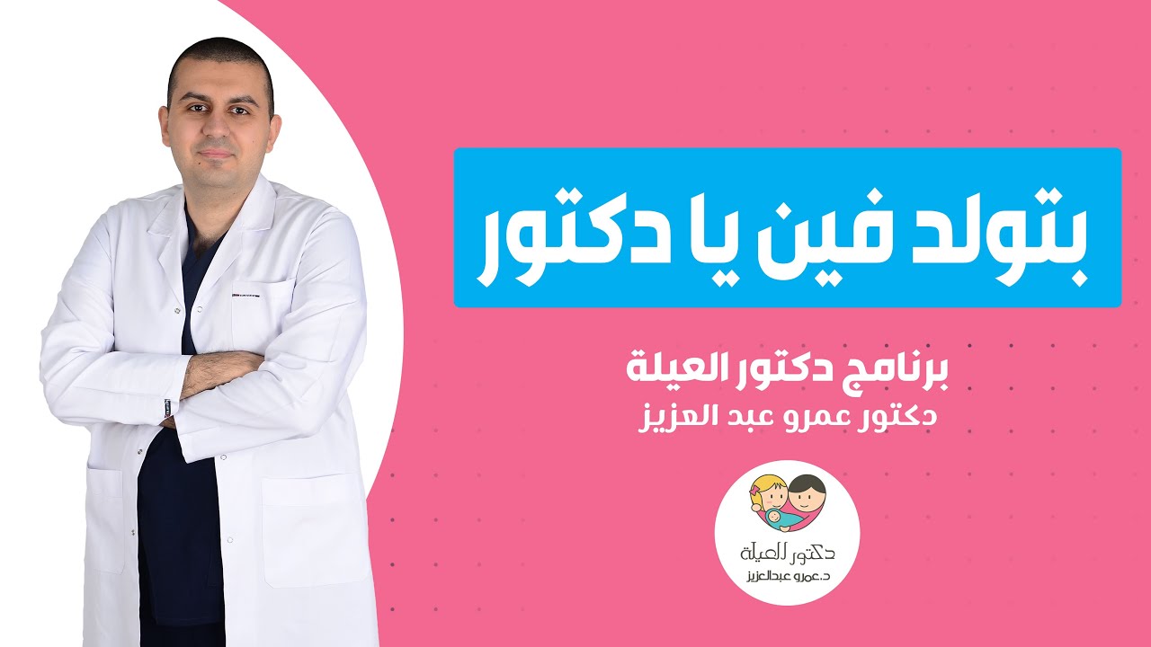 أفضل مستشفيات وعيادات التوليد. أختار ازاي؟ احسن مكان للولادة في مصر؟ - د. عمرو عبد العزيز