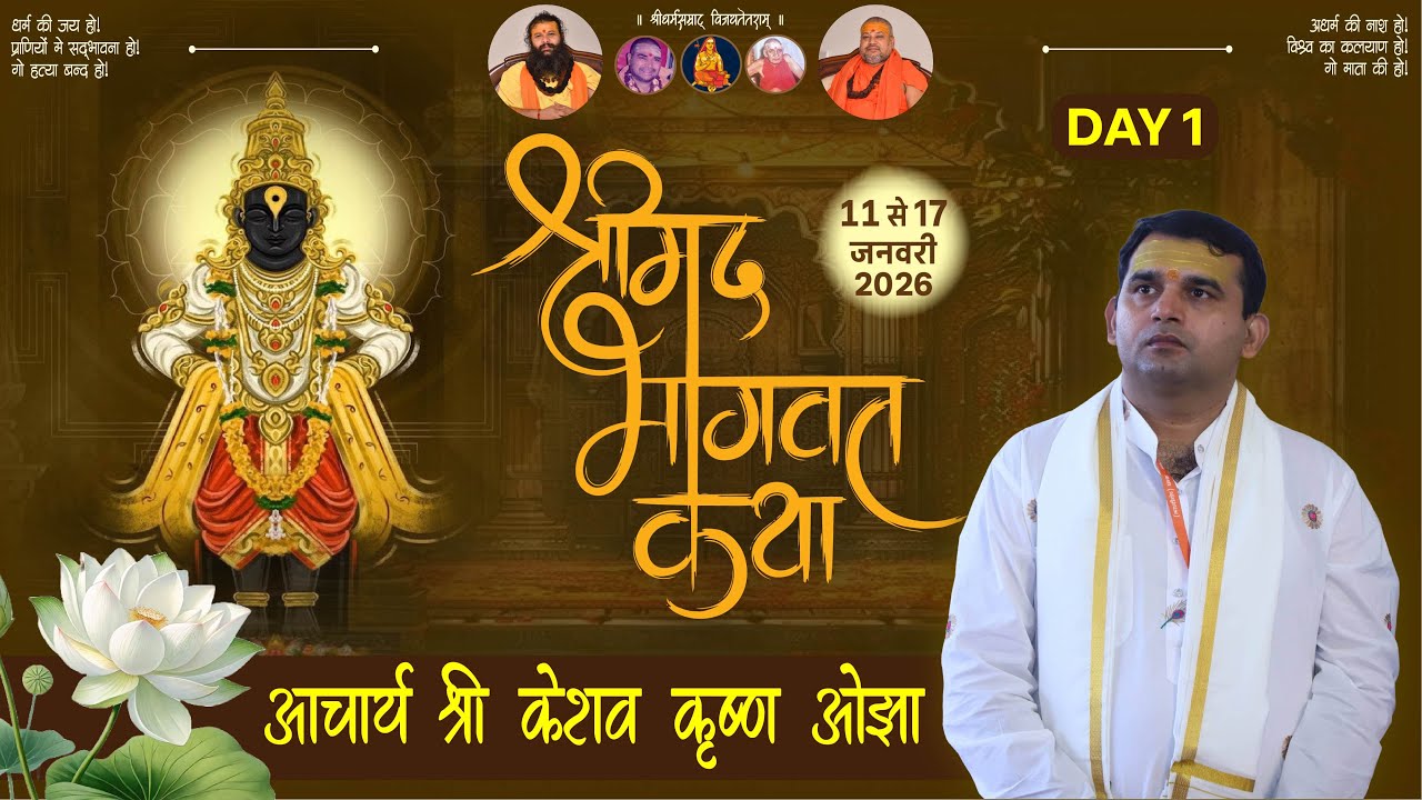 Day 1 || Shreemad Bhagwat Katha || P.P. keshav Krishna Ji Maharaj