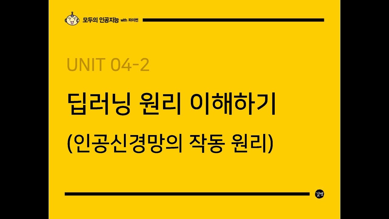 [모두의 인공지능 with 파이썬] UNIT 04-2 딥러닝 원리 이해하기 (인공신경망의 작동 원리)