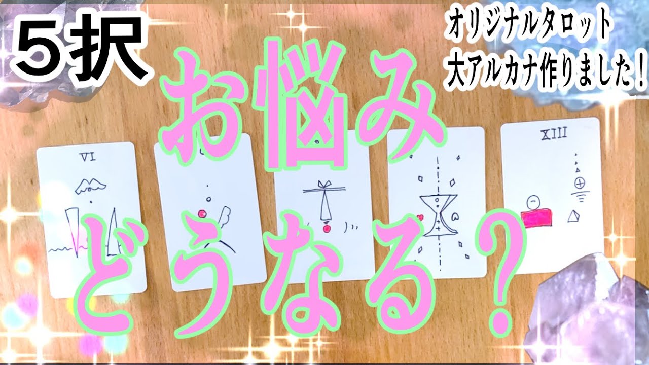 【お悩み】今のお悩み、未来ではどうなる！？カードに聞いてみました😊＆オリジナルタロットカード（手描き）を作りました！大アルカナのみw