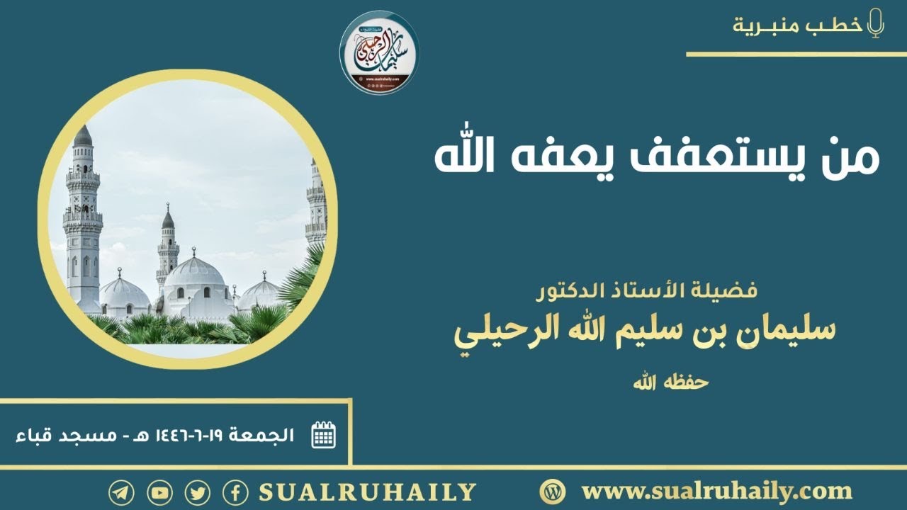 خطبة: من يستعفف يعفه الله | بمسجد قباء ١٤٤٦/٦/١٩هـ | لفضيلة الشيخ سليمان الرحيلي