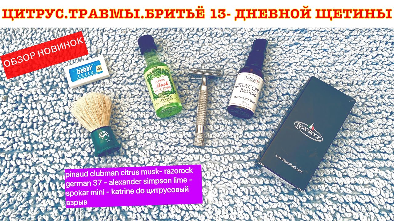 💈БРИТЬЁ 13ДНЕВНОЙ ЩЕТИНЫ! ТРАВМЫ! 🆕PINAUD CLUBMAN CITRUS MUSK EDC.ALEX SIMPSON.RAZOROCK GERMAN 37.