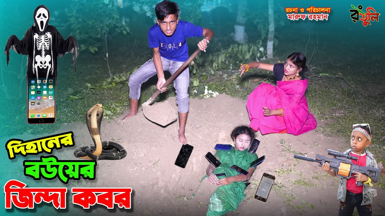 দিহানের বউয়ের জিন্দা কবর | dihaner bouer jinda kobor | bengali fairy tales | dihan natok | bihar |