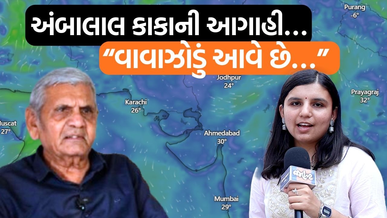 ભર ઉનાળે વરસાદ કેમ પડે છે?, અંબાલાલ પટેલની આગાહી શું કહે છે? | Ambala kaka Weather Forecast