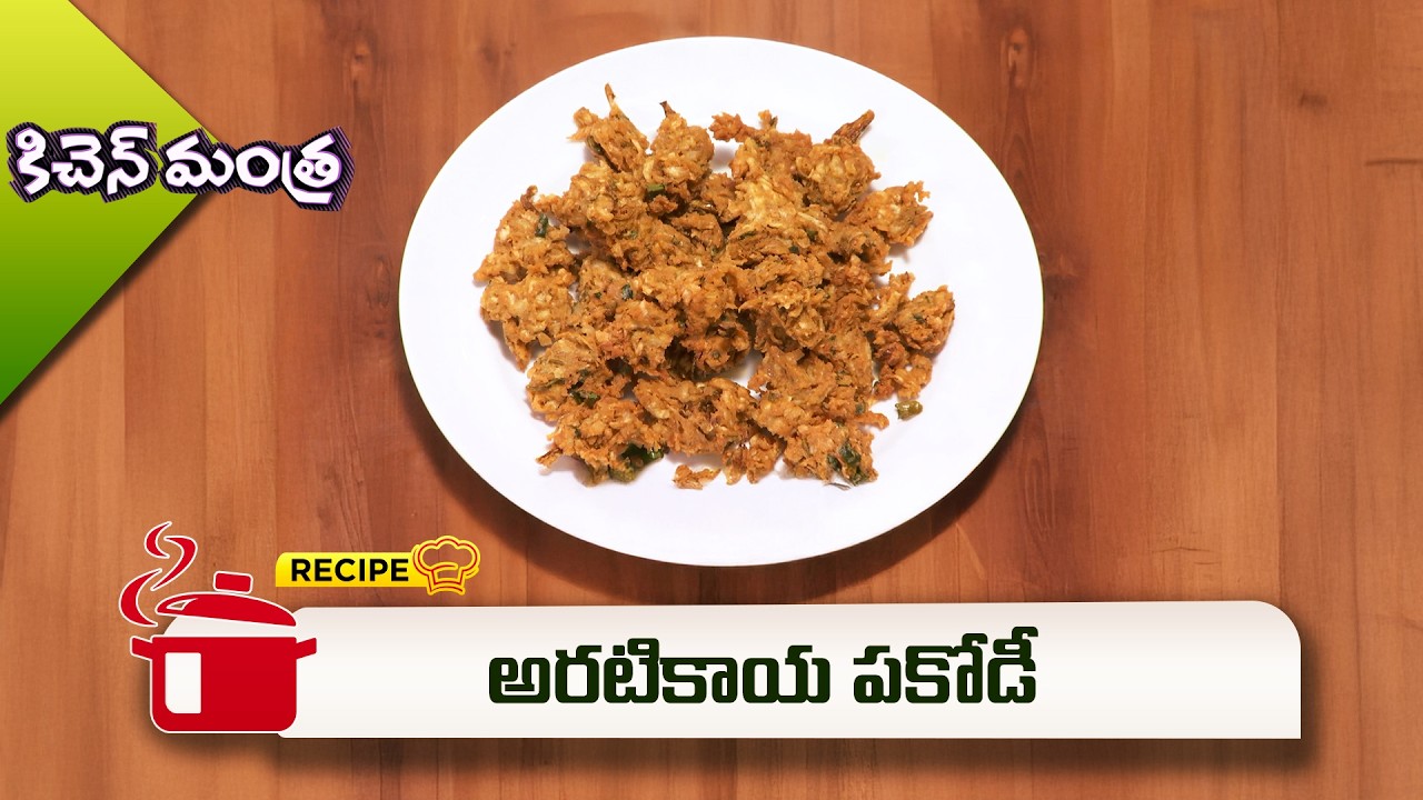 అరటికాయ పకోడీ | Aratikaya Pakodi | Kitchen Mantra | ETV Abhiruchi