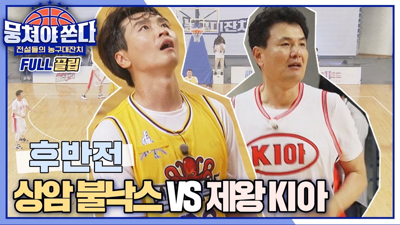 [FULL끌립 쏜다] 7개월 대장정 진짜 마지막 승부⭐️ 상암 불낙스 vs 제왕 KI아🏀🔥 - 후반전 〈뭉쳐야 쏜다(basketball)〉 | JTBC 210718 방송