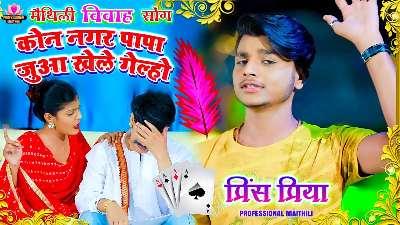 HD VIDEO ||अबध नगर बेटी जुआ खेले गेलियो || Awadh Nagar Beti Jua Khele Geliyo #Prince Priya Sadi Song