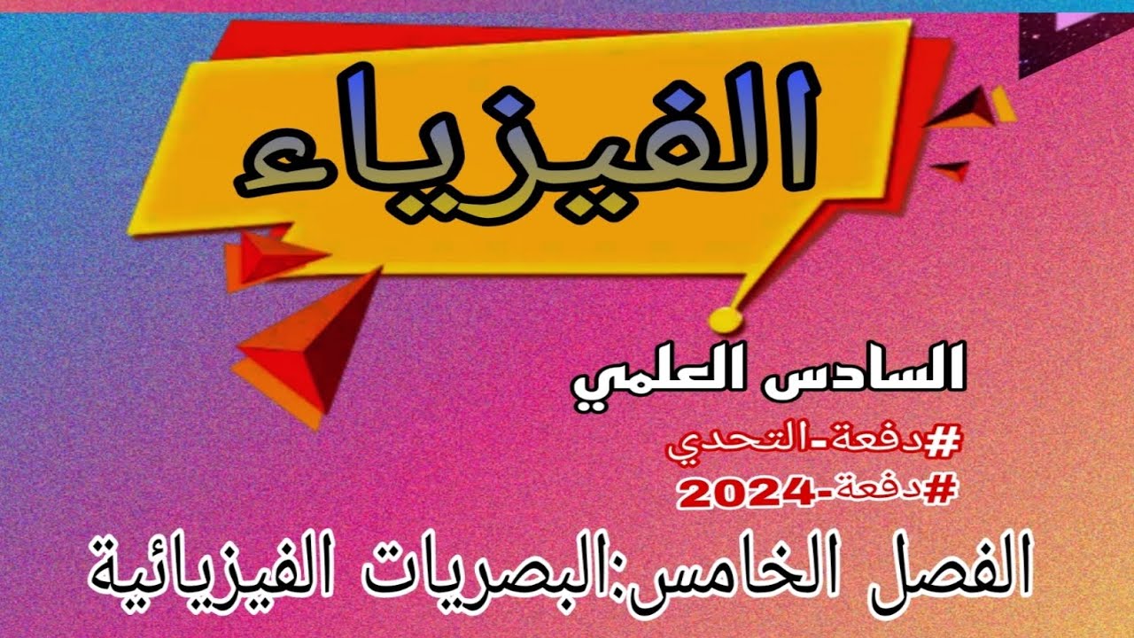 مسائل محزز. الحيود/محاضرة7/ فيزياء فصل خامس/#سادس_علمي #دفعة2024 /نور باجلان
