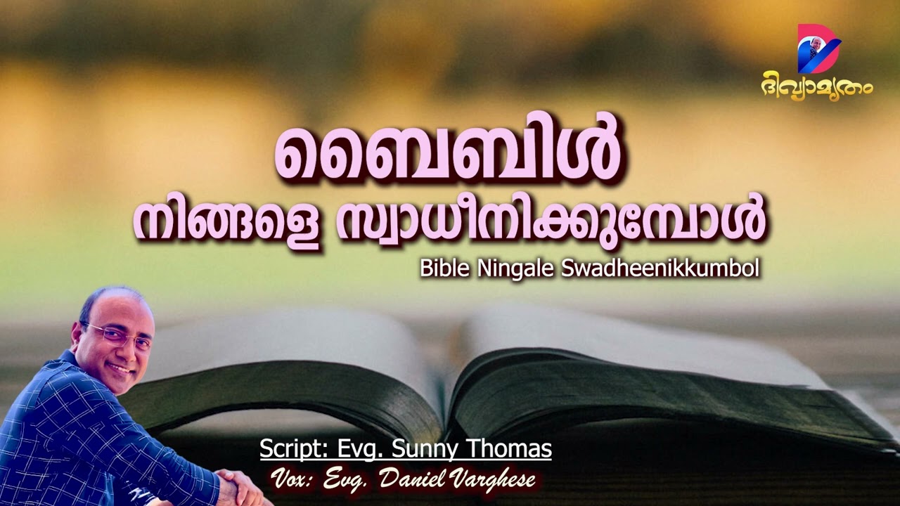 ബൈബിൾ നിങ്ങളെ സ്വാധീനിക്കുമ്പോൾ | Script: Evg. Sunny Thomas | Vox: Evg. Daniel Varghese |