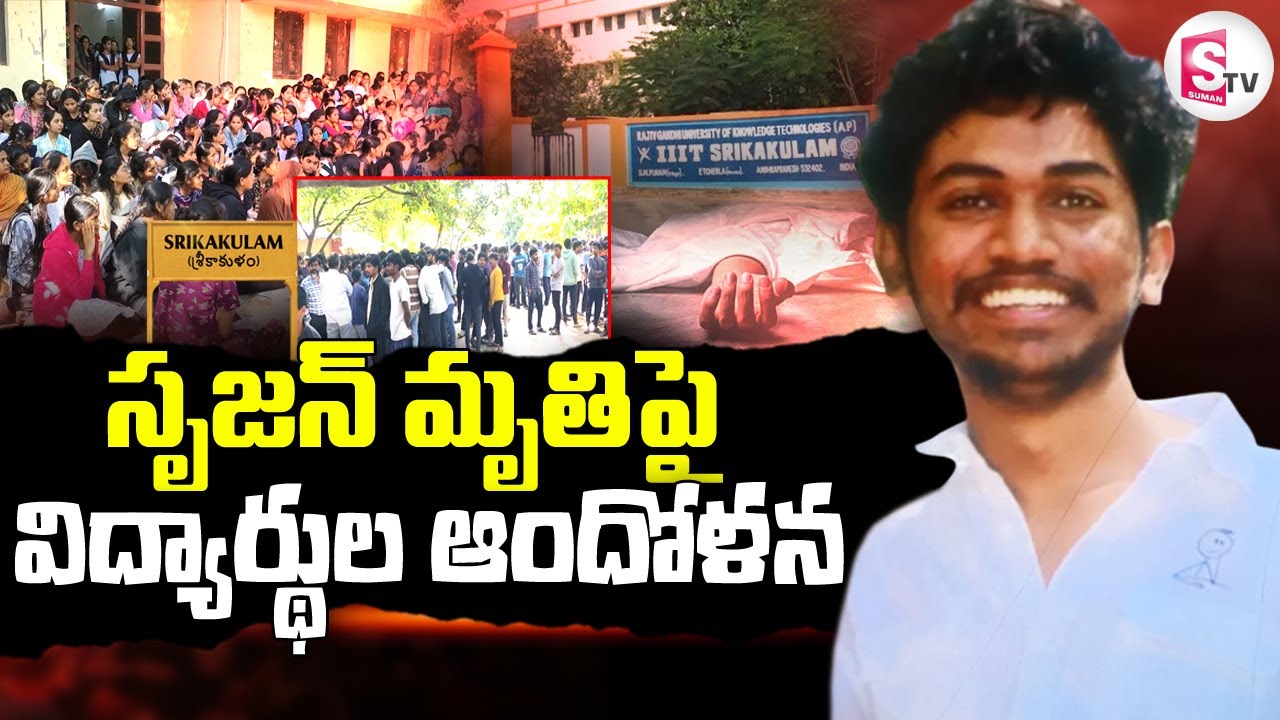 ఎచ్చెర్ల IIIT వద్ద ఉద్రిక్తత | Etcherla IIIT Student Srujan Incident | Students Protest | Srikakulam