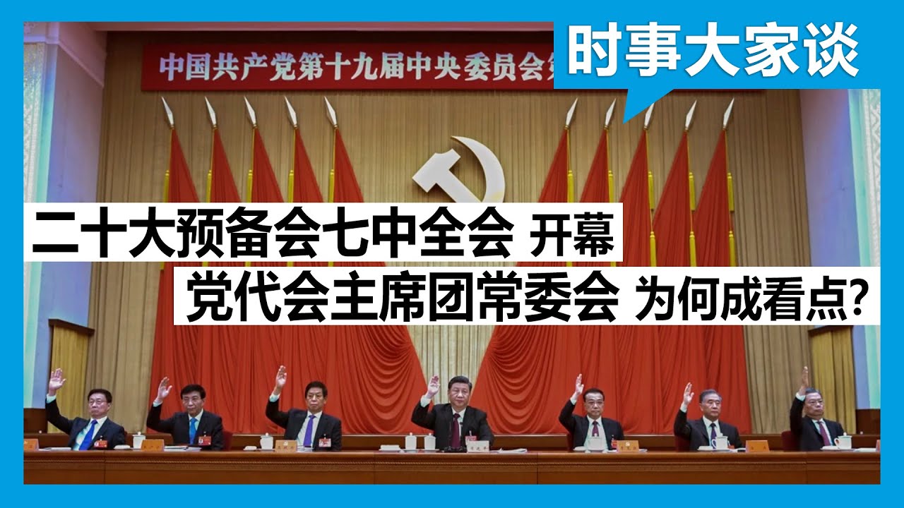 时事大家谈：二十大预备会七中全会开幕，主席团常委会为何成看点？