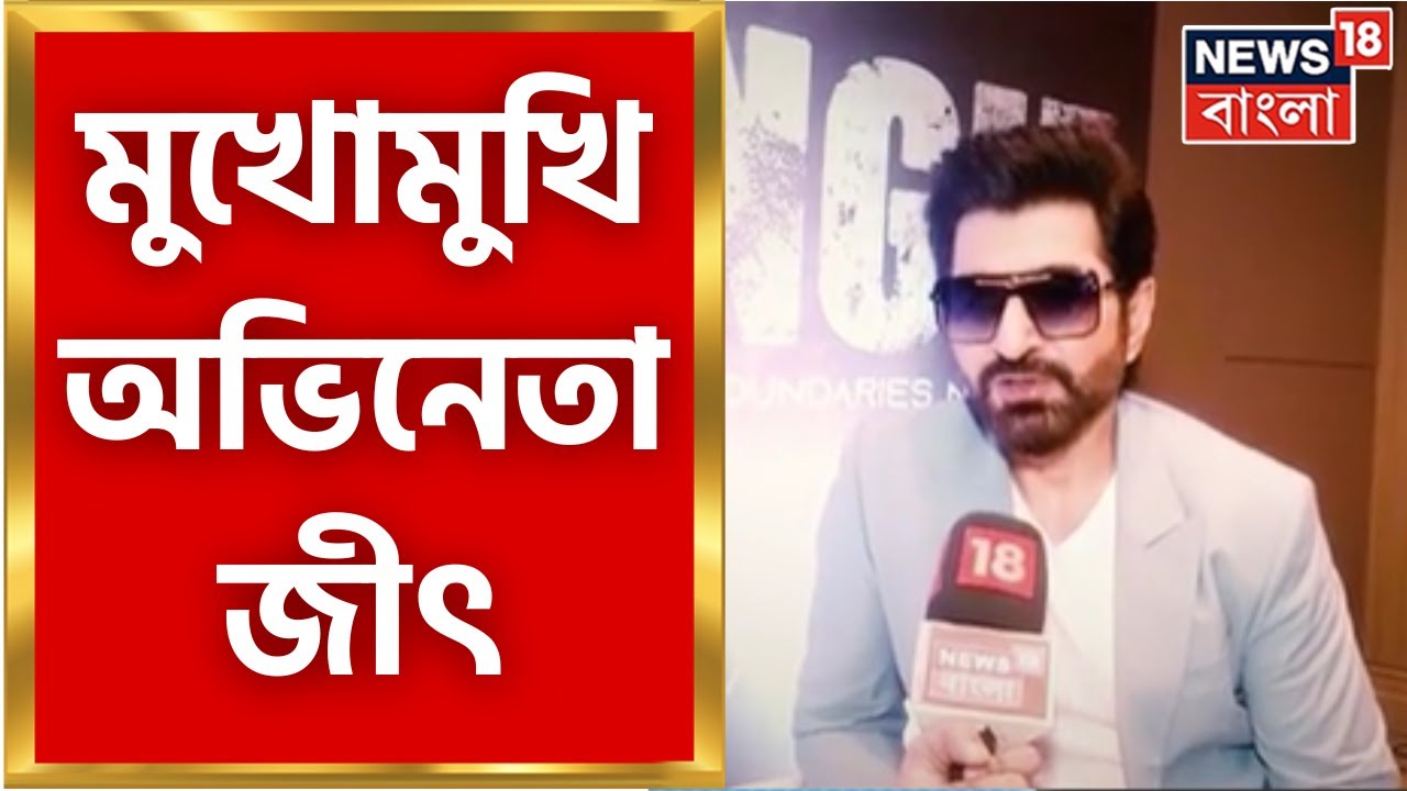 Exclusive Interview of Jeet : মুখোমুখি অভিনেতা জীৎ, কী বললেন নতুন ছবি চেঙ্গিস নিয়ে? দেখুনBangla News