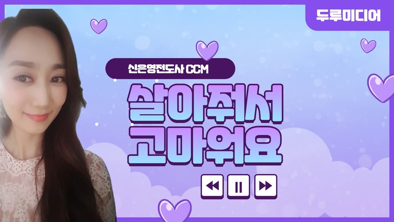 CCM 살아줘서고마워요/신은영