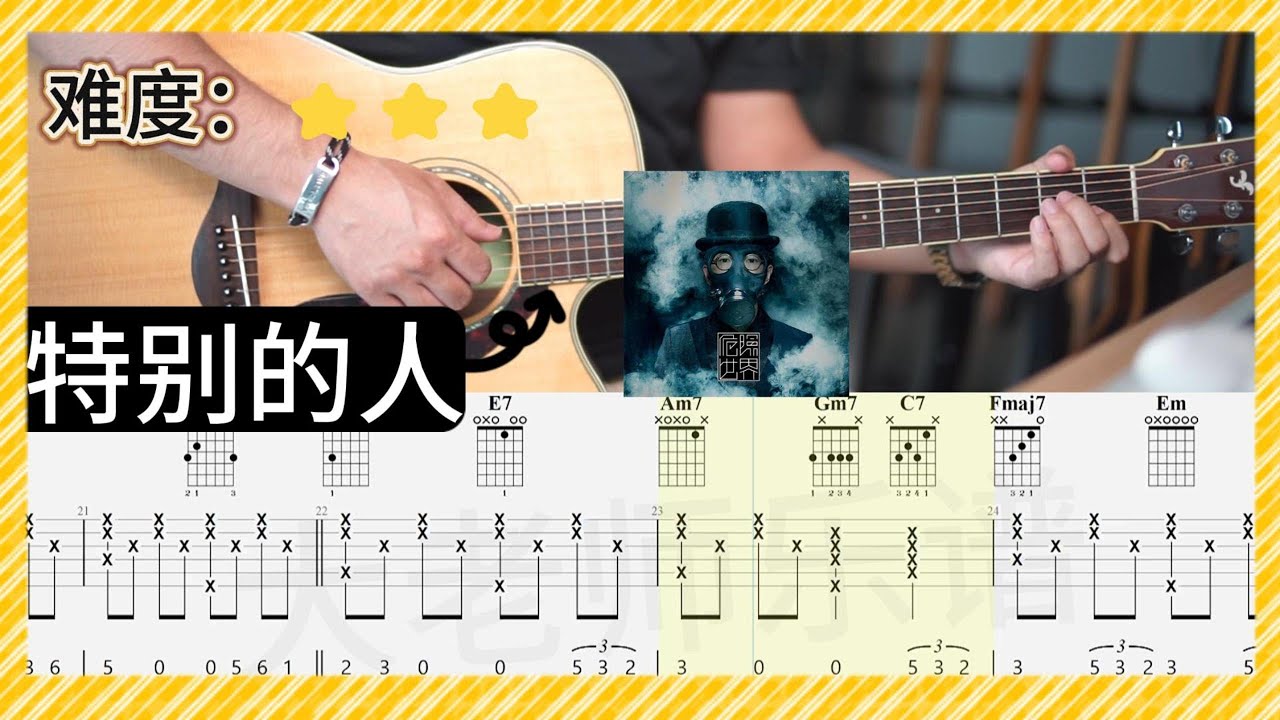 《特別的人》-方大同 吉他彈唱 完整版示范｜全曲 吉他譜教學 難度：⭐️⭐️⭐️Khalil Fong 方大同