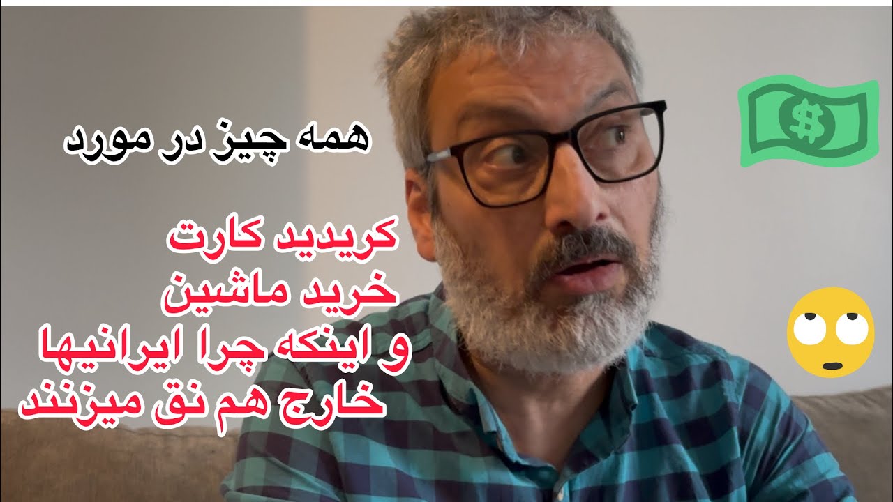 همه چیز درباره کریدیت کارت ، خرید ماشین در کانادا . چرا ایرانیها نق میزنند،ایران بهتر است یا کانادا