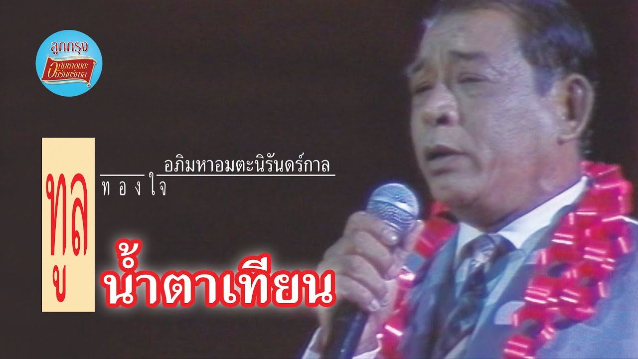 น้ำตาเทียน - ทูล ทองใจ (บันทึกการแสดงสดคอนเสิร์ต รวมใจสู่สายใจไทย วันที่ 20 สิงหาคม 2532)