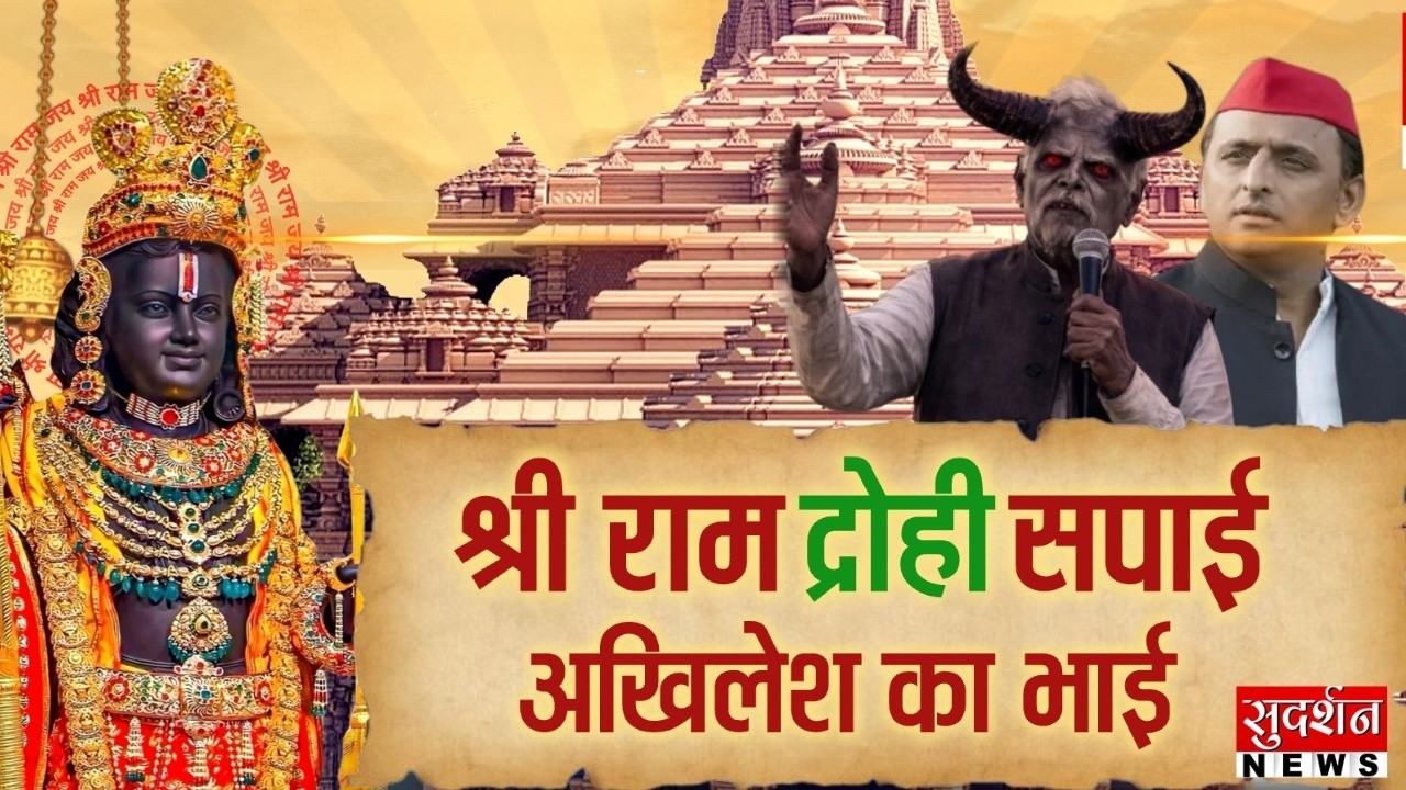 Shri Ram traitor SP leader... Akhilesh's brother | Samajwadi Party | Hardooi | Akhilesh Yadav |