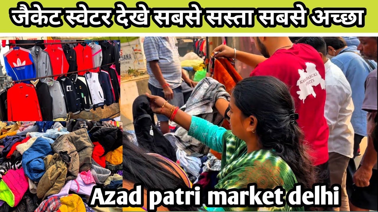 जैकेट स्वेटर देखे सबसे सस्ता सबसे अच्छा | delhi Azad patri market 