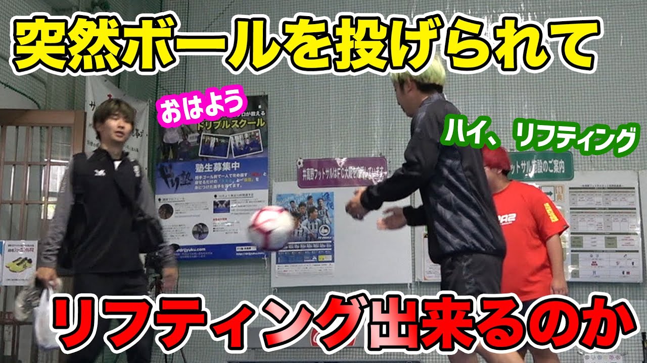 【駿ドッキリ】tatsuyaは突然のボールにもリフティングが出来るのか？
