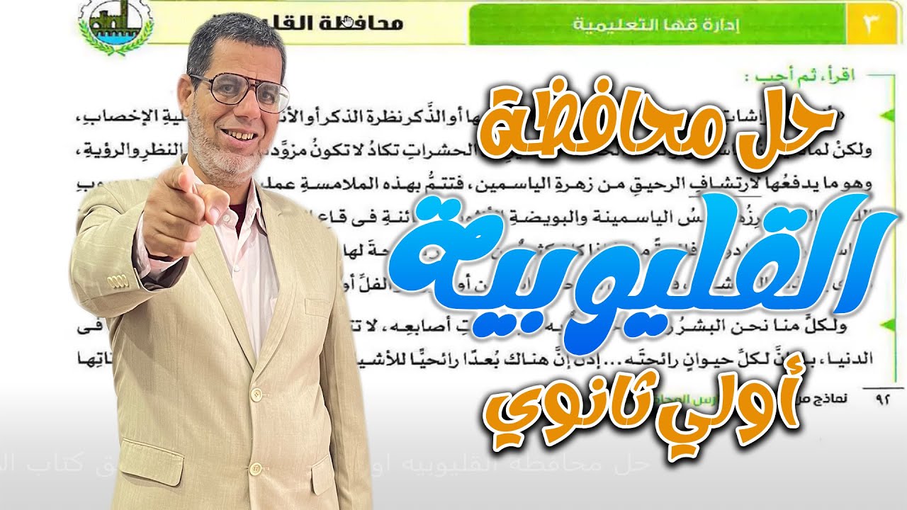 حل محافظه القليوبيه  | اولى ثانوي عربي | ملحق كتاب الامتحان - ترم تانى 2025