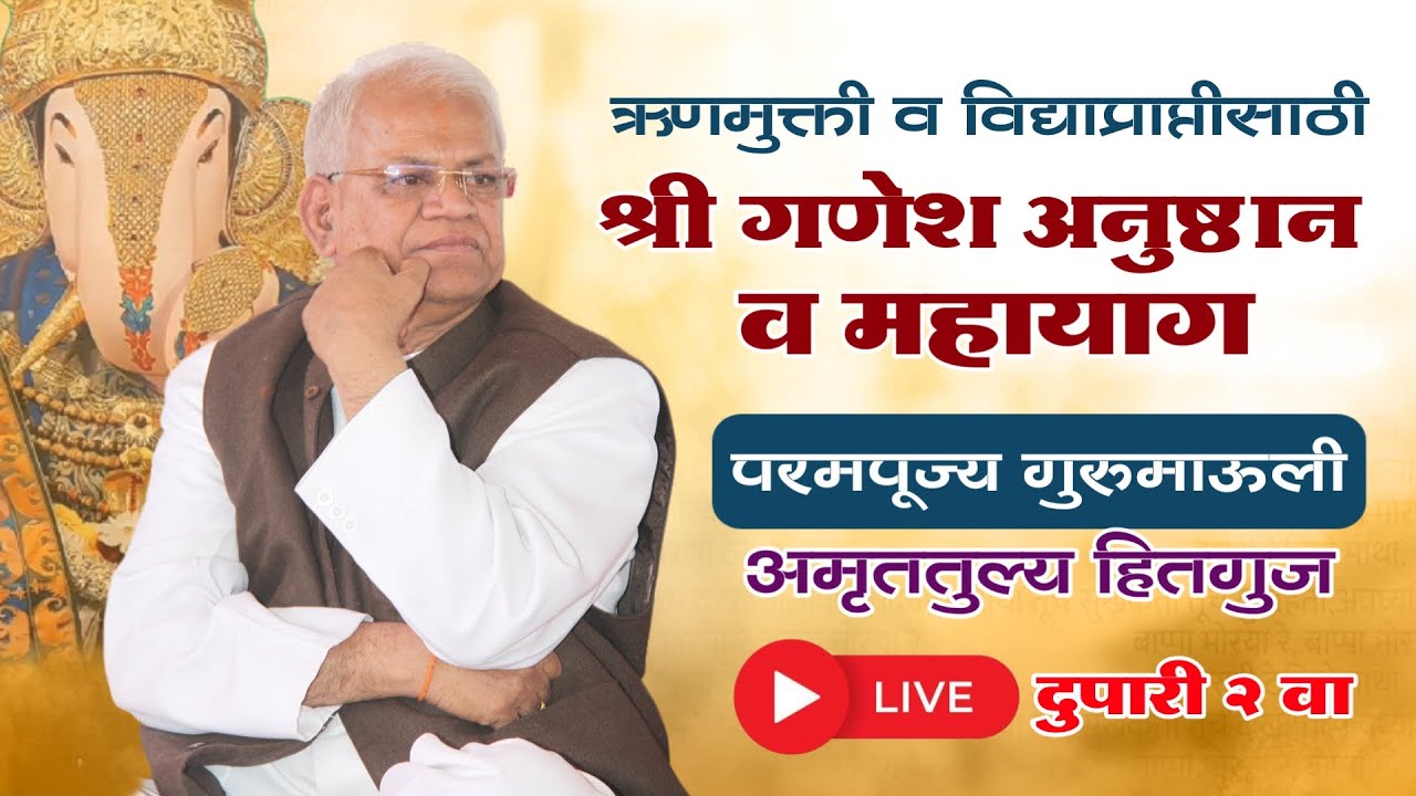 ऋणमुक्ती व विद्याप्राप्तीसाठी श्री गणेश अनुष्ठान व महायाग | परमपूज्य गुरुमाऊली अमृततुल्य हितगुज