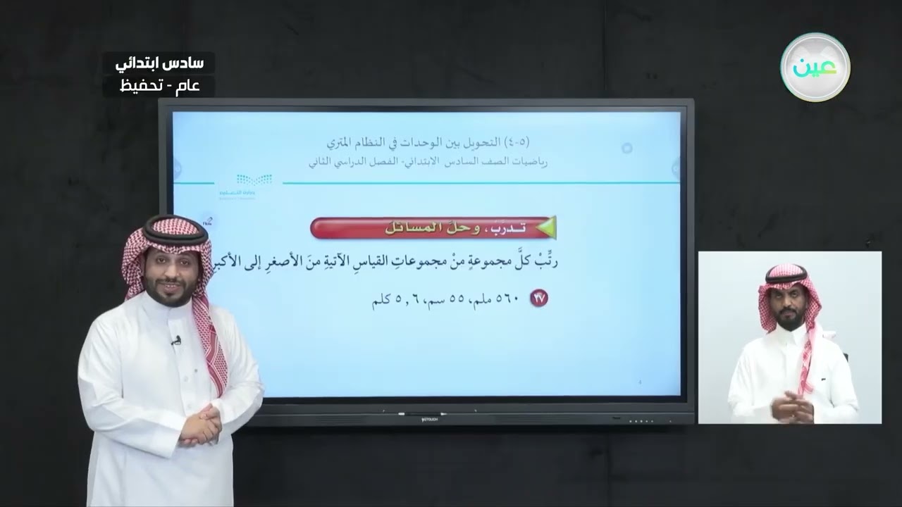 التحويل بين الوحدات في النظام المتري 3 - الرياضيات - سادس ابتدائي