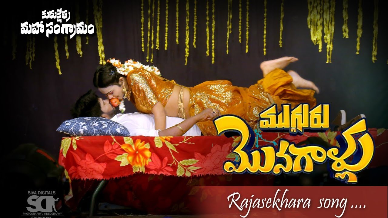 రాజశేఖర సాంగ్ | ముగ్గురు మొనగాళ్లు | కురుక్షేత్ర మహాసంగ్రామం నాటకం |  SIVA DIGITALS | 