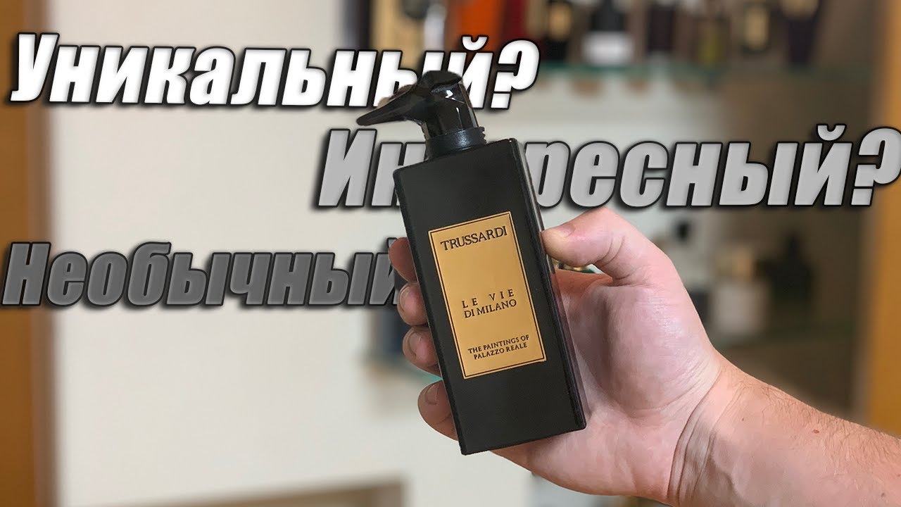 САМЫЙ ВКУСНЫЙ АРОМАТ НА ОСЕНЬ - TRUSSARDI PALAZZO REALE ОБЗОР АРОМАТА